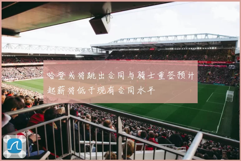 哈登或将跳出合同与骑士重签预计起薪将低于现有合同水平