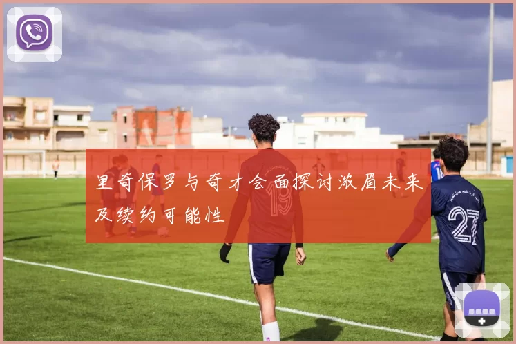 里奇保罗与奇才会面探讨浓眉未来及续约可能性