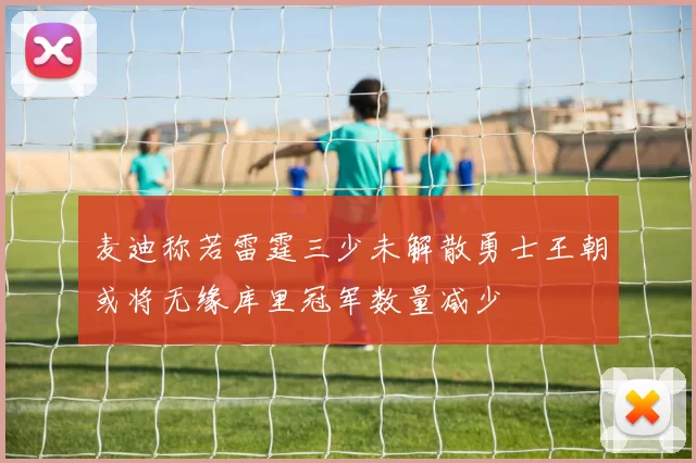 麦迪称若雷霆三少未解散勇士王朝或将无缘库里冠军数量减少