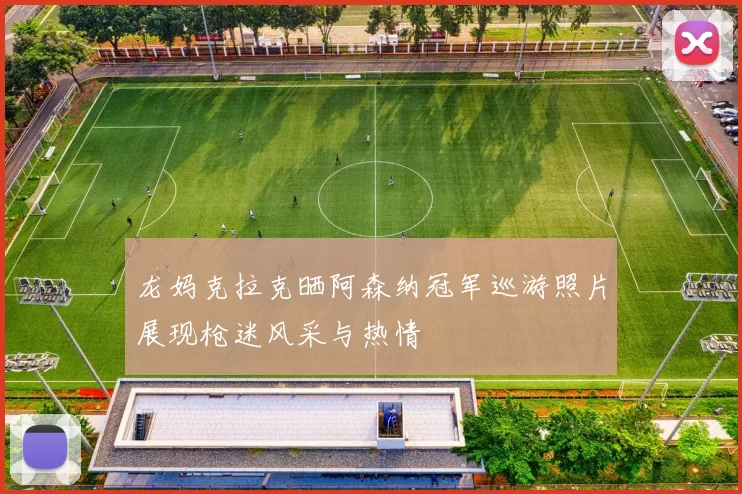 龙妈克拉克晒阿森纳冠军巡游照片展现枪迷风采与热情