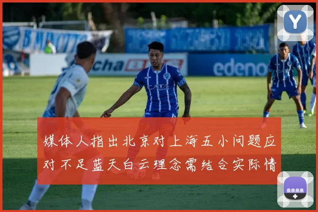 媒体人指出北京对上海五小问题应对不足蓝天白云理念需结合实际情况